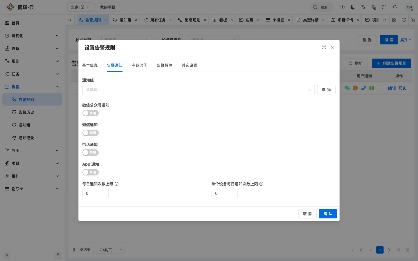 智联.云 告警通知配置