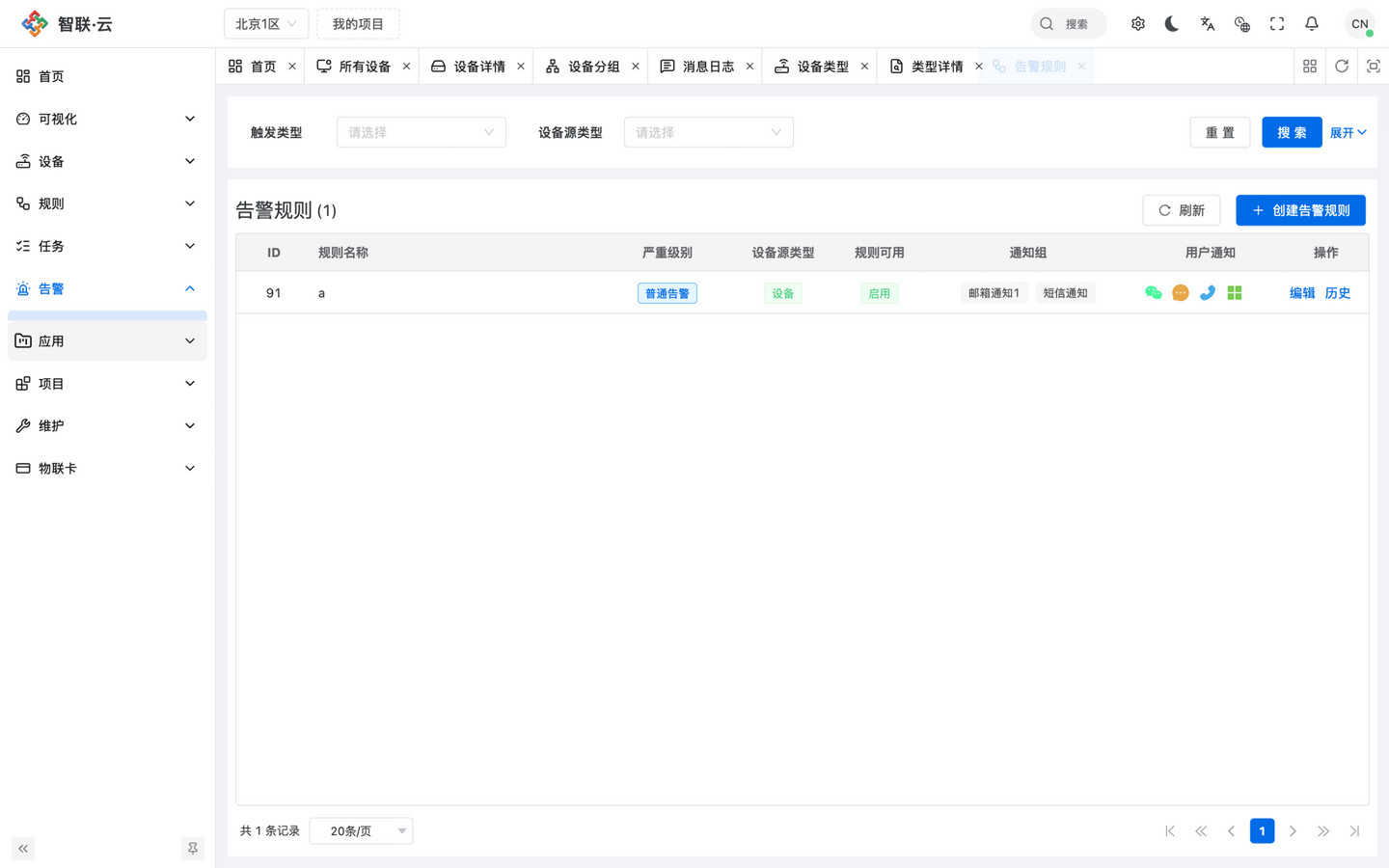智联.云 告警规则 智联.云 告警规则