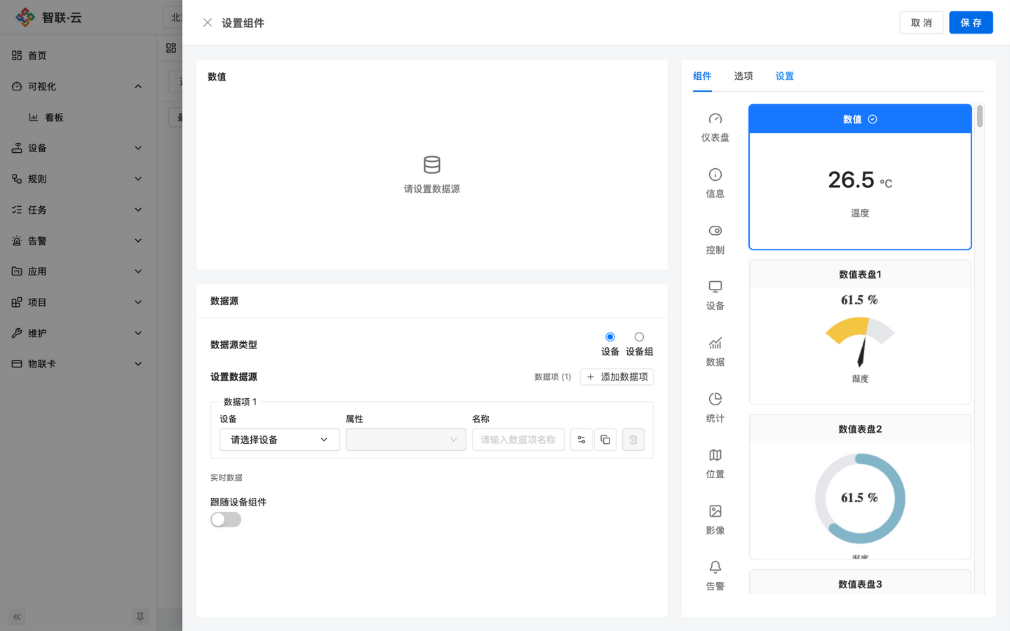 智联.云 设置组件 智联.云 设置组件