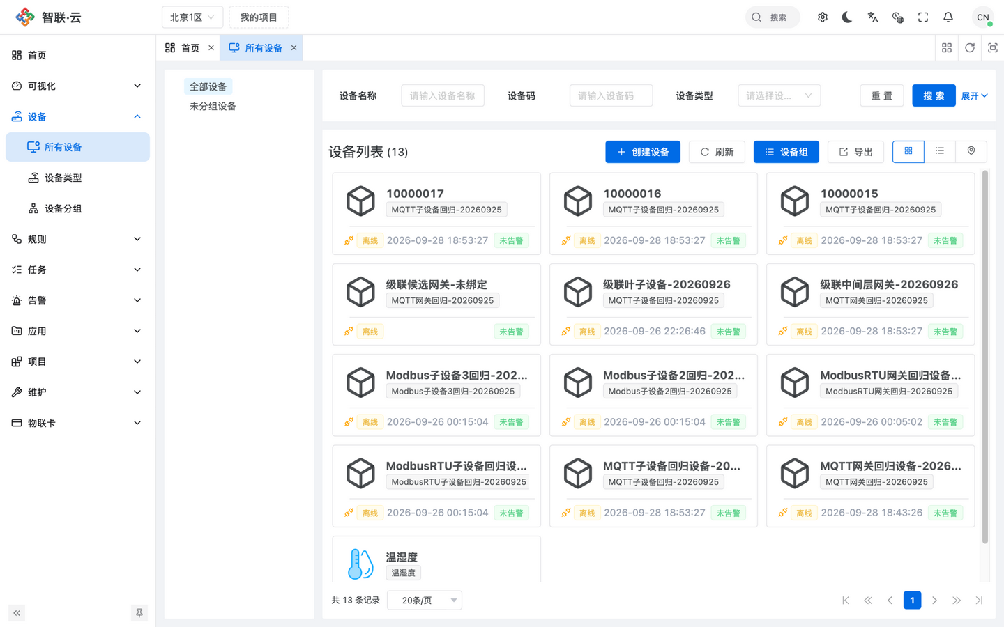 智联.云 所有设备