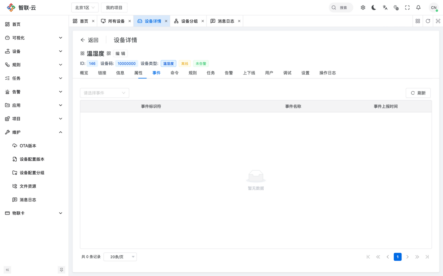 智联.云 设备事件 智联.云 设备事件