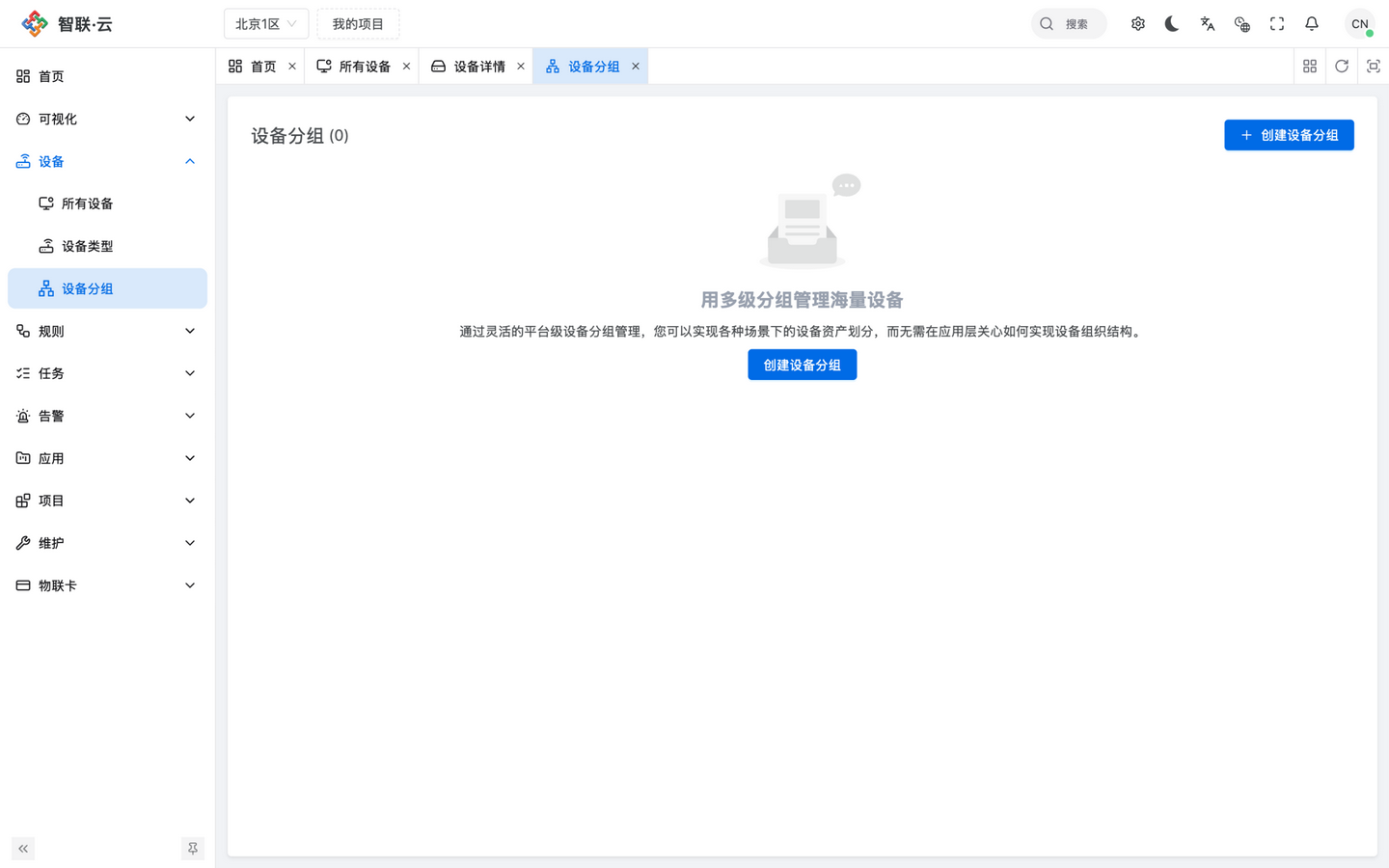 智联.云 设备分组