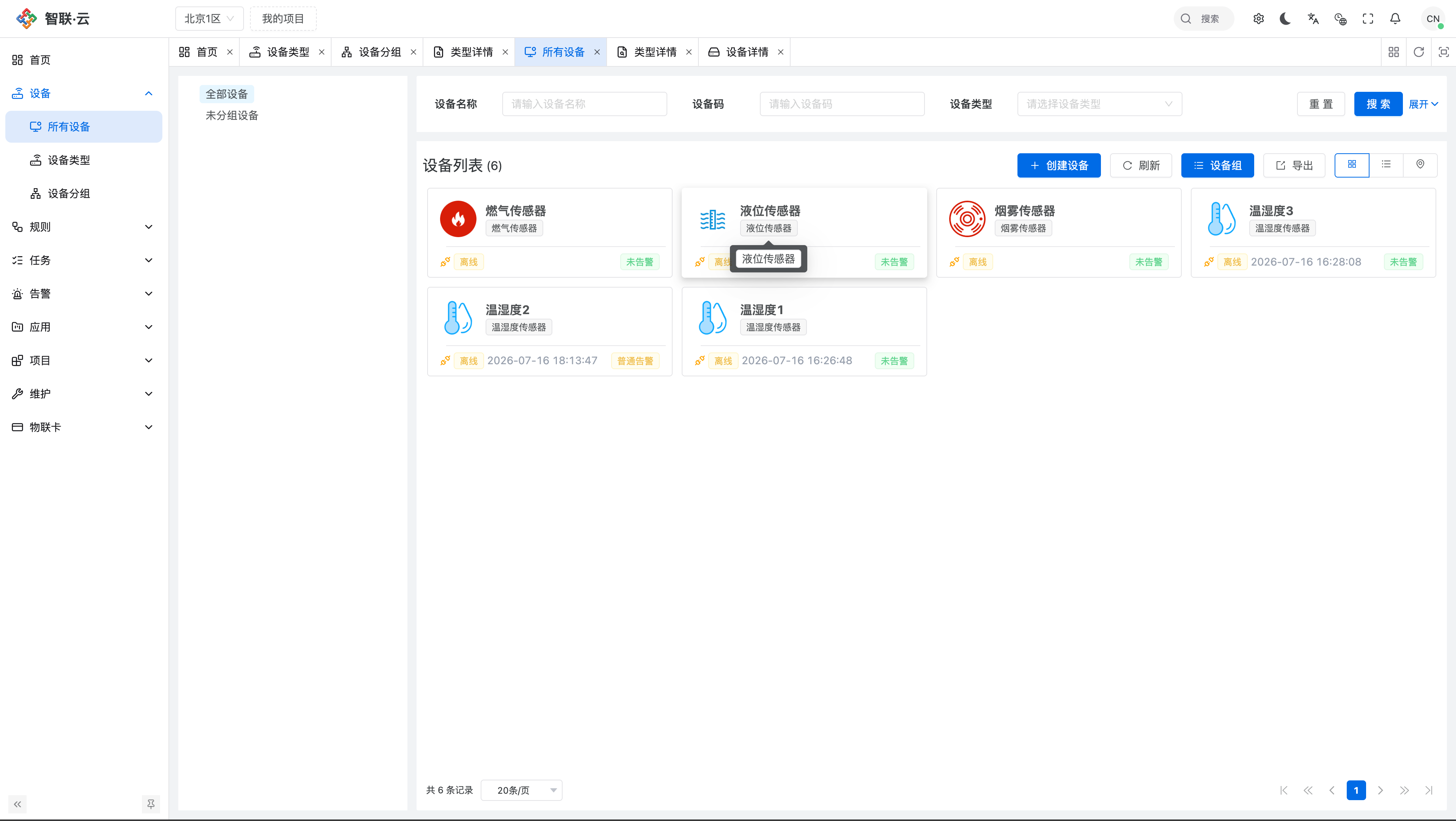 智联.云 设备列表