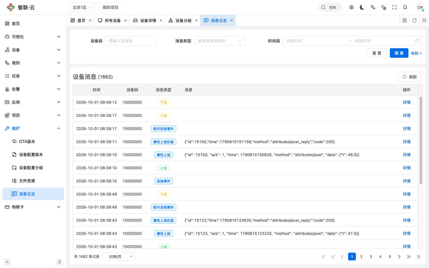 智联.云 消息日志