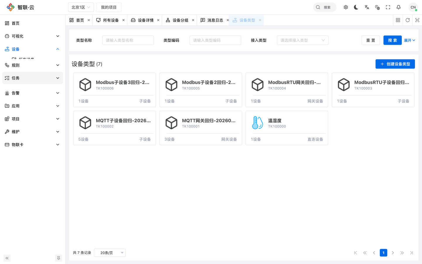 智联.云 设备类型