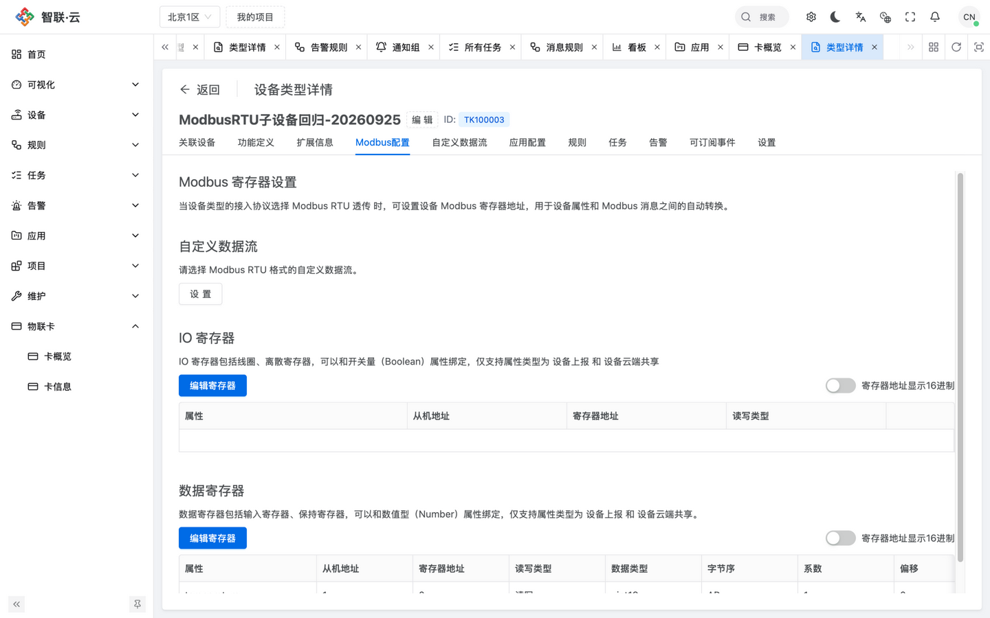 智联.云 Modbus 配置 智联.云 Modbus 配置