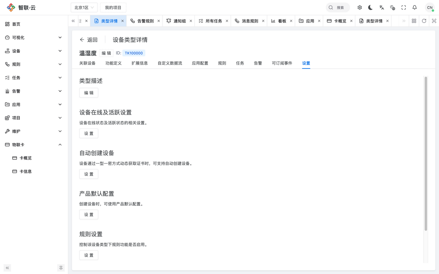 智联.云 设备类型设置