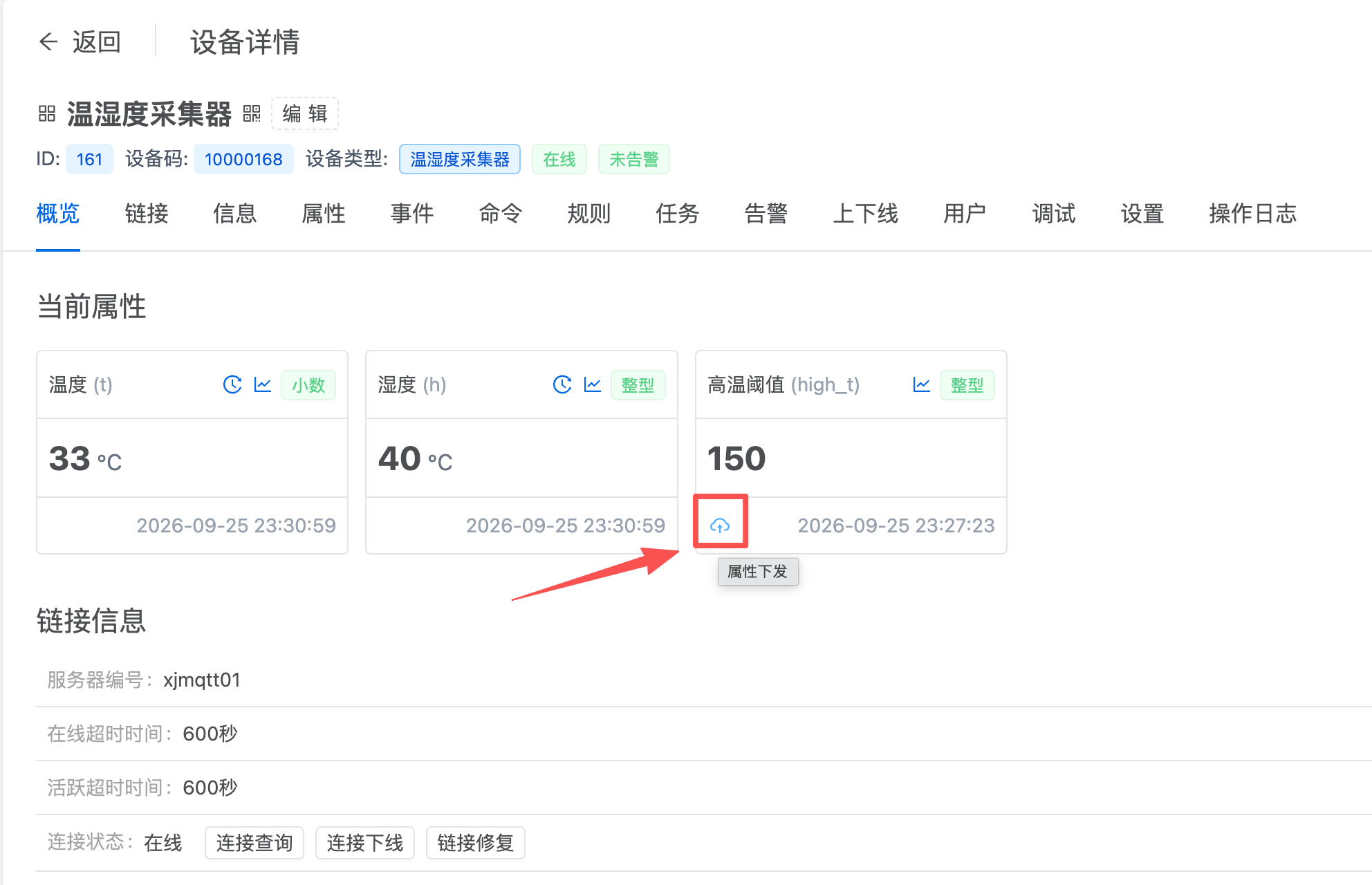 智联.云 下发属性 智联.云 下发属性