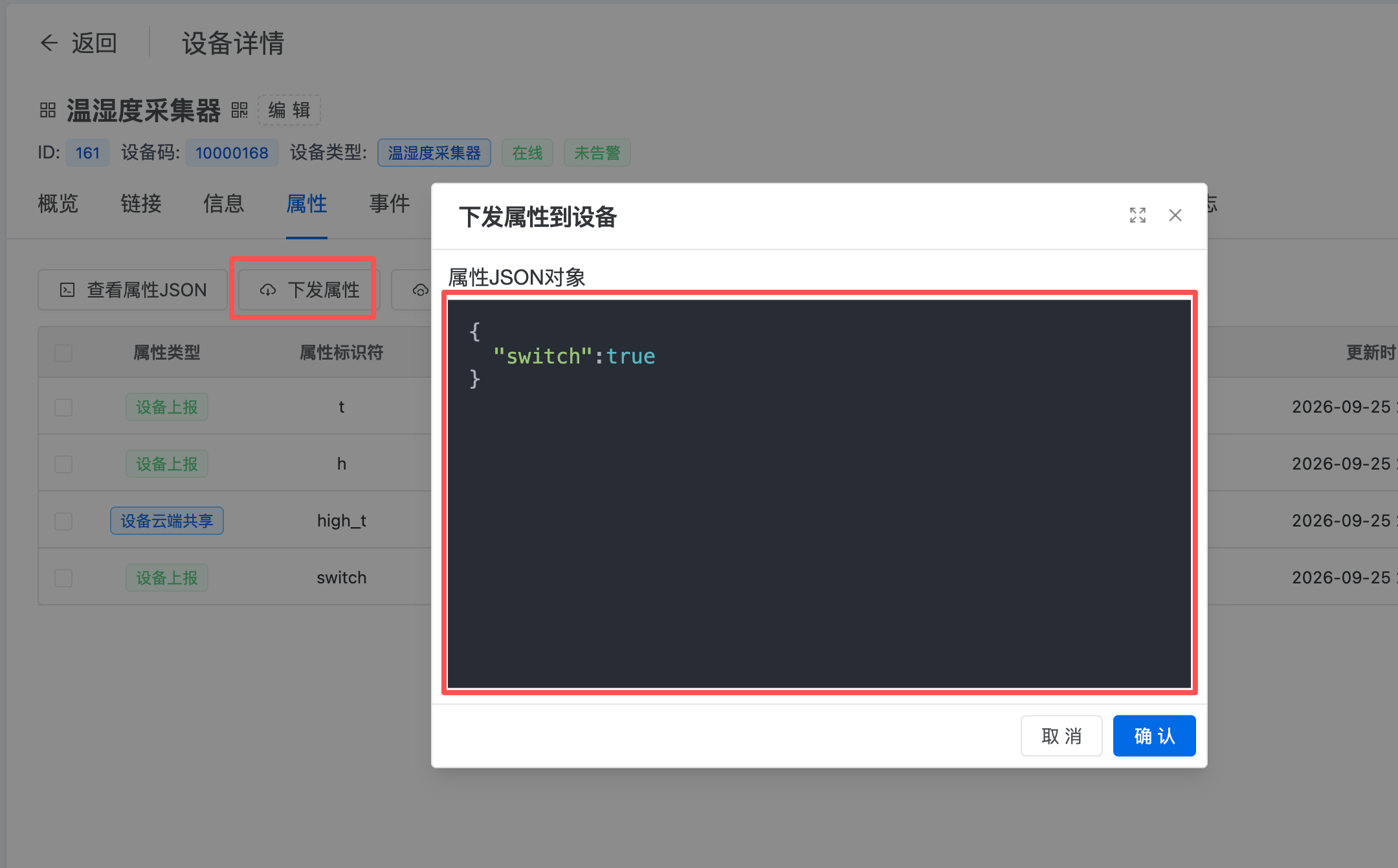 智联.云 下发属性 智联.云 下发属性