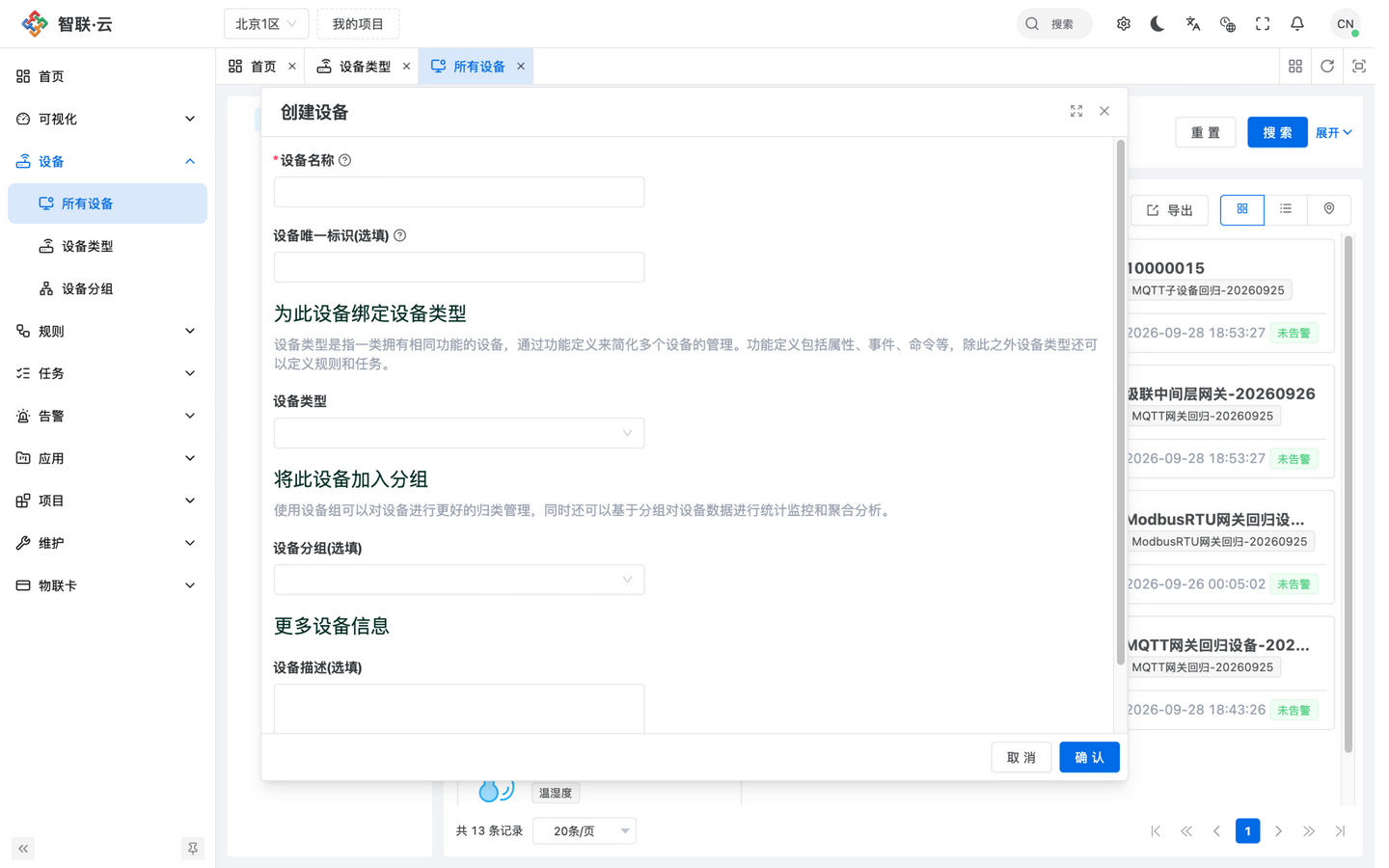 智联.云 创建设备