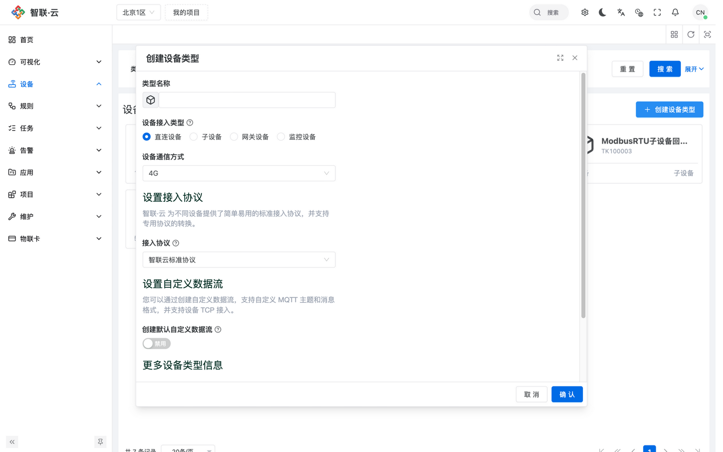 智联.云 创建设备类型 智联.云 创建设备类型